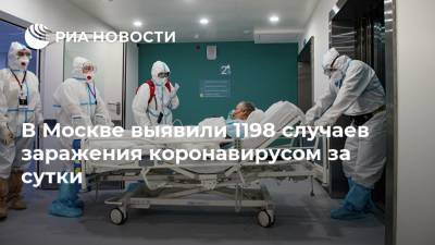 В Москве выявили 1198 случаев заражения коронавирусом за сутки