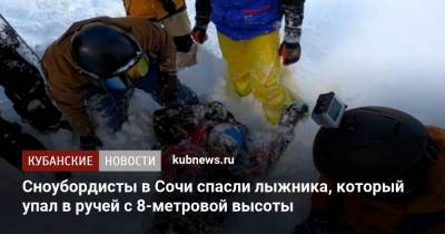 Сноубордисты в Сочи спасли лыжника, который упал в ручей с 8-метровой высоты