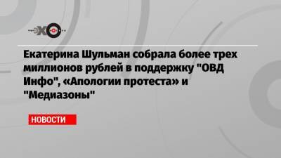 Екатерина Шульман собрала более трех миллионов рублей в поддержку «ОВД Инфо», «Апологии протеста» и «Медиазоны»