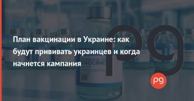План вакцинации в Украине: как будут прививать украинцев и когда начнется кампания