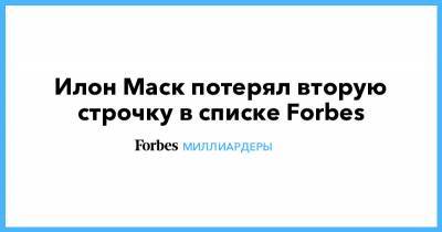 Илон Маск потерял вторую строчку в списке Forbes