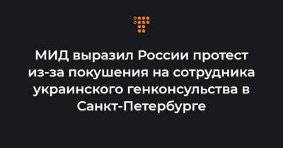 МИД выразил России протест из-за покушения на сотрудника украинского генконсульства в Санкт-Петербурге