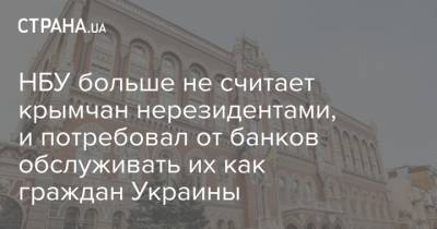 НБУ больше не считает крымчан нерезидентами, и потребовал от банков обслуживать их как граждан Украины