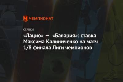 «Лацио» — «Бавария»: ставка Максима Калиниченко на матч 1/8 финала Лиги чемпионов