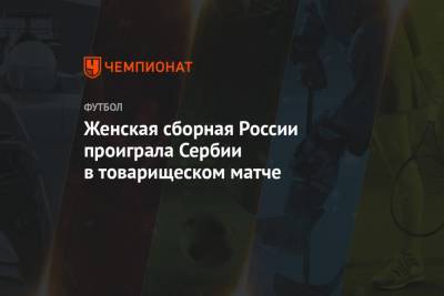 Женская сборная России проиграла Сербии в товарищеском матче