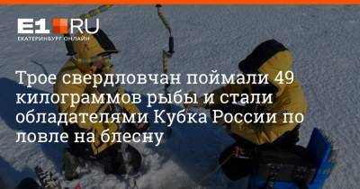 Трое свердловчан поймали 49 килограммов рыбы и стали обладателями Кубка России по ловле на блесну