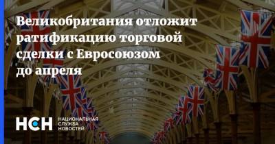 Марош Шефчович - Великобритания отложит ратификацию торговой сделки с Евросоюзом до апреля - nsn.fm - Англия - Лондон - Брюссель