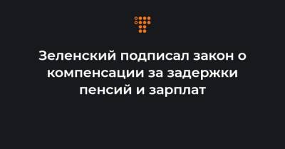 Зеленский подписал закон о компенсации за задержки пенсий и зарплат - hromadske.ua