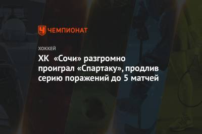 ХК «Сочи» разгромно проиграл «Спартаку», продлив серию поражений до 5 матчей