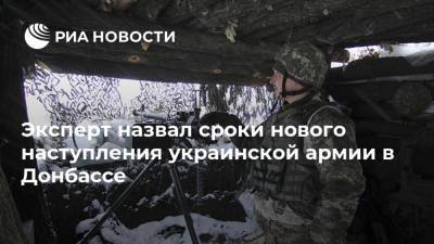 Эксперт назвал сроки нового наступления украинской армии в Донбассе