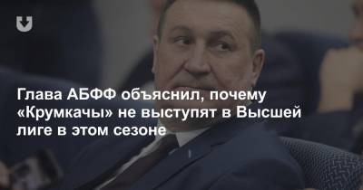 Глава АБФФ объяснил, почему «Крумкачы» не выступят в Высшей лиге в этом сезоне
