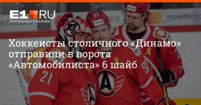 Хоккеисты столичного «Динамо» отправили в ворота «Автомобилиста» 6 шайб
