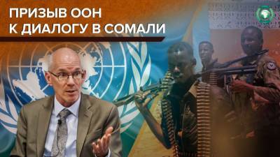 Глава миссии ООН в Сомали призвал политических лидеров страны к диалогу