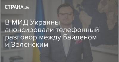 В МИД Украины анонсировали телефонный разговор между Байденом и Зеленским