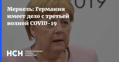 Меркель: Германия имеет дело с третьей волной COVID-19