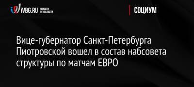 Вице-губернатор Санкт-Петербурга Пиотровской вошел в состав набсовета структуры по матчам ЕВРО