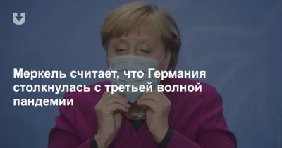 Меркель: Мы не можем скрывать того факта, что сейчас имеем дело с третьей волной