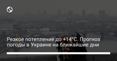 Резкое потепление до +14°C. Прогноз погоды в Украине на ближайшие дни