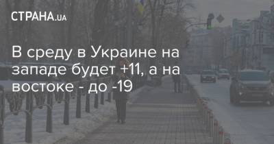 В среду в Украине на западе будет +11, а на востоке - до -19