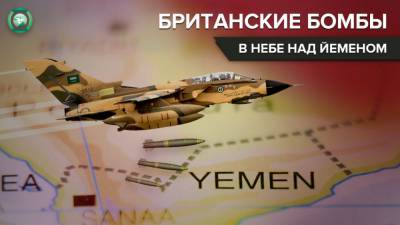 Имперский размах: как Британия может стать главным поставщиком оружия для Йеменской войны