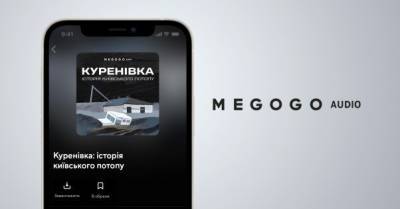 MEGOGO начал производство аудиосериалов с проекта &quot;Куренёвка: история киевского потопа&quot;