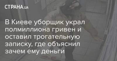 В Киеве уборщик украл полмиллиона гривен и оставил трогательную записку, где объяснил зачем ему деньги