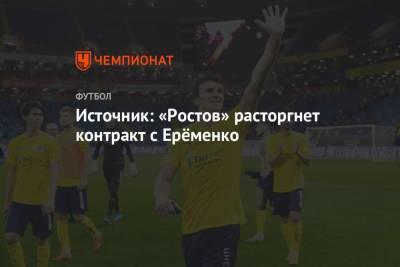 Источник: «Ростов» расторгнет контракт с Ерёменко