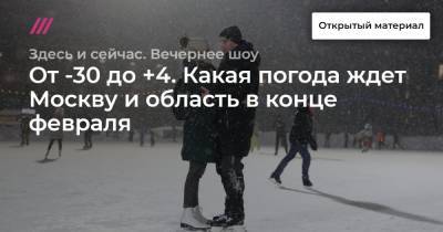 От -30 до +4. Какая погода ждет Москву и область в конце февраля