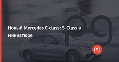 Новый Mercedes C-class: S-Class в миниатюре