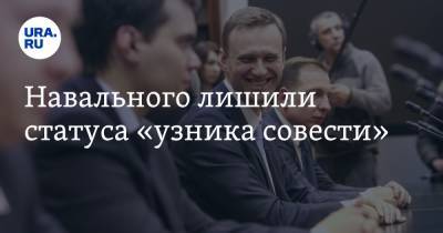 Навального лишили статуса «узника совести»