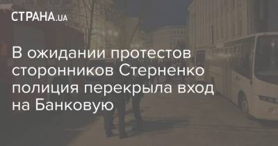 В ожидании протестов сторонников Стерненко полиция перекрыла вход на Банковую