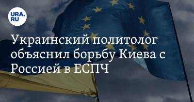 Украинский политолог объяснил борьбу Киева с Россией в ЕСПЧ. Убийства лишь предлог