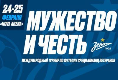 Сборные правительств Санкт-Петербурга и Ленобласти сразятся в дружеском футбольном матче в турнире «Мужество и честь»