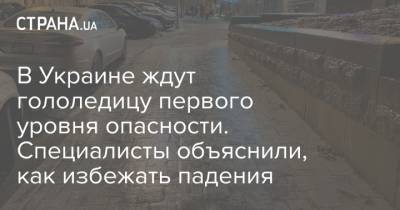 В Украине ждут гололедицу первого уровня опасности. Специалисты объяснили, как избежать падения