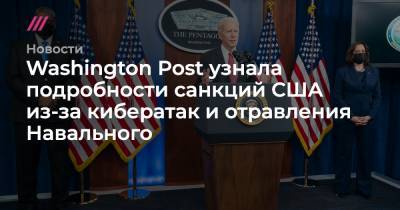 Washington Post узнала подробности санкций США из-за кибератак и отравления Навального