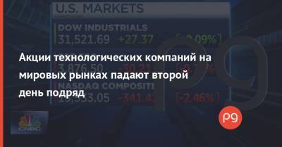 Акции технологических компаний на мировых рынках падают второй день подряд