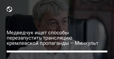 Медведчук ищет способы перезапустить трансляцию кремлевской пропаганды – Минкульт
