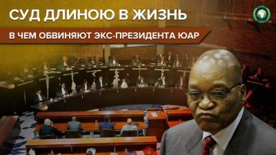 Нельсон Манделы - Обвиняемый в коррупции экс-президент ЮАР может получить срок за неуважение к суду - riafan.ru - Юар