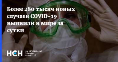 Более 280 тысяч новых случаев COVID-19 выявили в мире за сутки