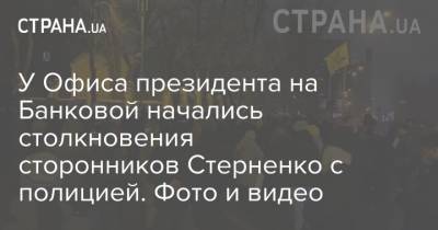У Офиса президента на Банковой начались столкновения сторонников Стерненко с полицией. Фото и видео