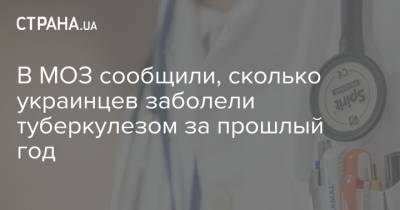 В МОЗ сообщили, сколько украинцев заболели туберкулезом за прошлый год