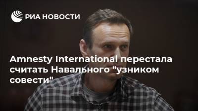 Amnesty International перестала считать Навального "узником совести"