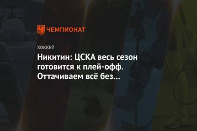 Никитин: ЦСКА весь сезон готовится к плей-офф. Оттачиваем всё без исключения