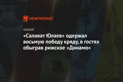 «Салават Юлаев» одержал восьмую победу кряду, в гостях обыграв рижское «Динамо»