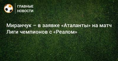 Миранчук – в заявке «Аталанты» на матч Лиги чемпионов с «Реалом»