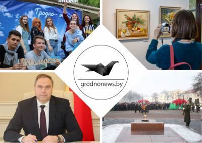 День защитников Отечества, Гродно – молодежная столица и коллегия культура. Главное за 23 февраля