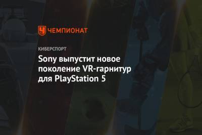 Sony выпустит новое поколение VR-гарнитур для PlayStation 5