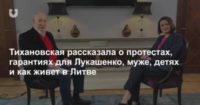 Тихановская рассказала о протестах, гарантиях для Лукашенко, муже, детях и как живет в Литве
