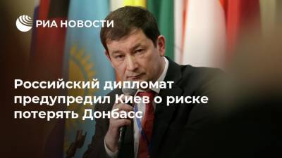 Российский дипломат предупредил Киев о риске потерять Донбасс
