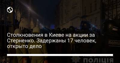 Столкновения в Киеве на акции за Стерненко. Задержаны 17 человек, открыто дело